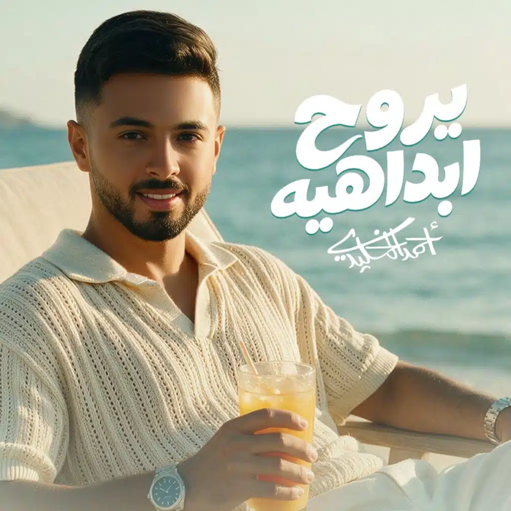 يروح ابداهيه
