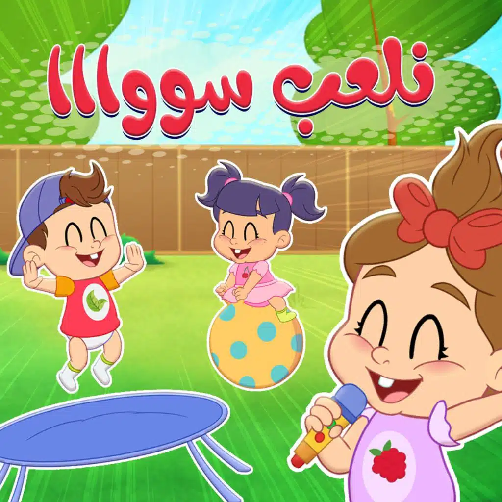 نلعب سواا