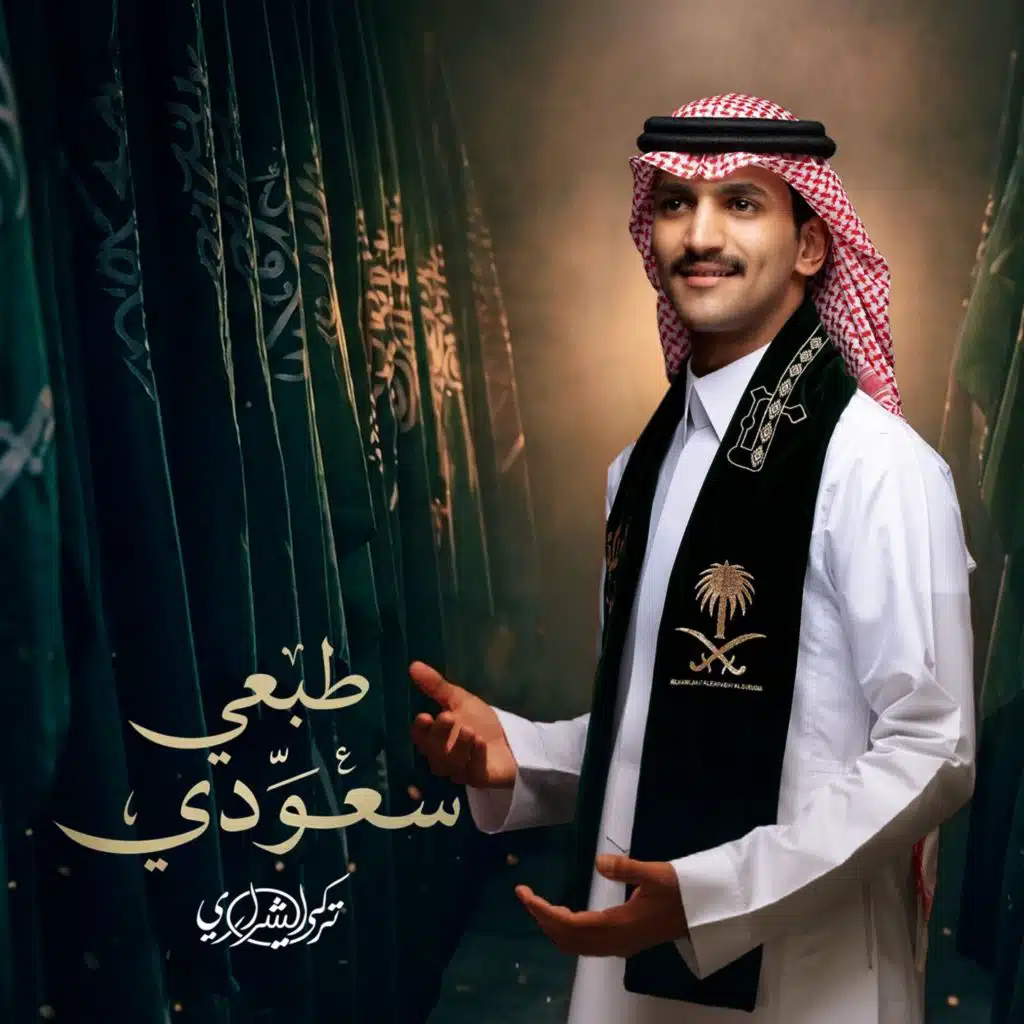 طبعي سعودي