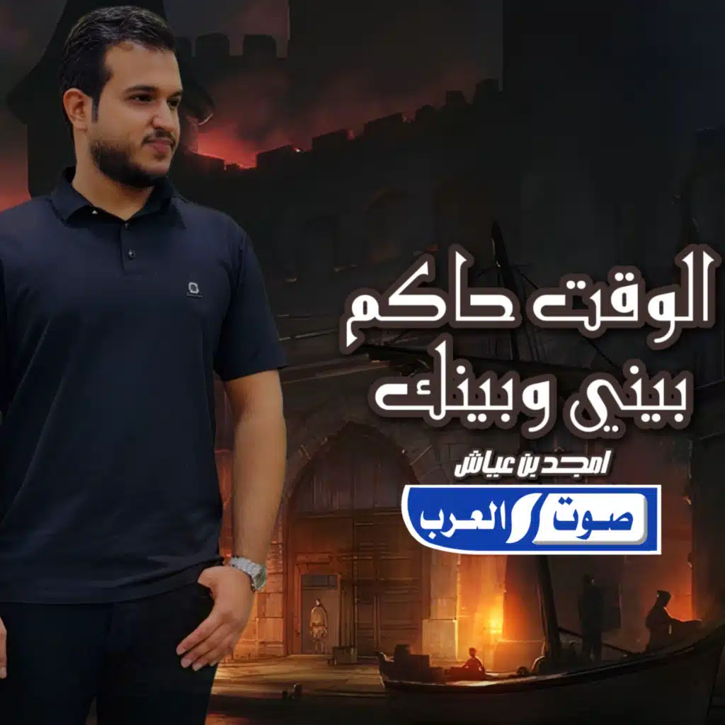 الوقت حاكم بيني وبينك