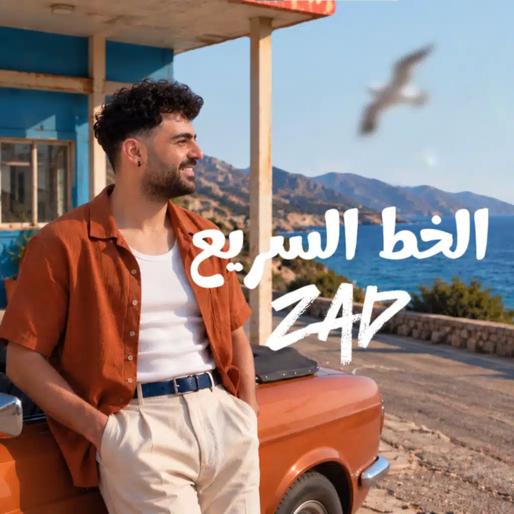 الخط السريع