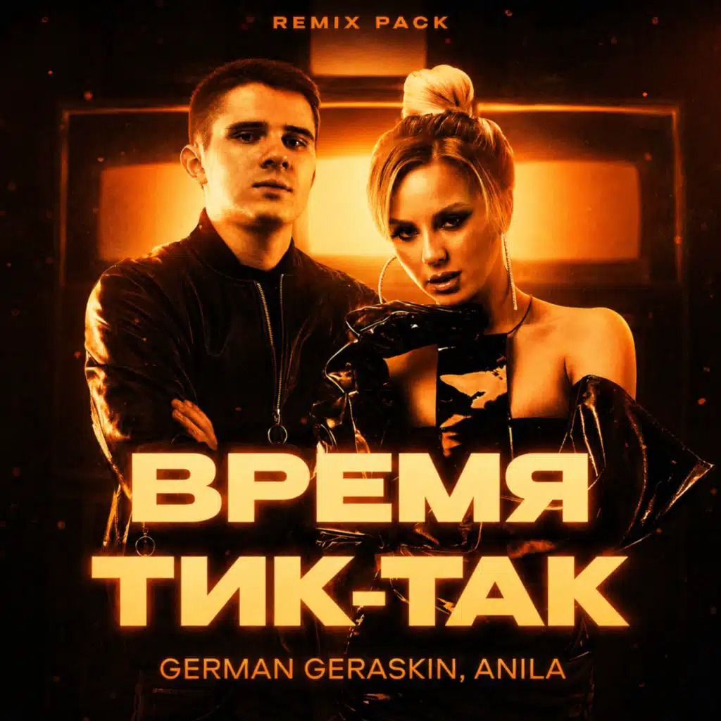 Время тик-так