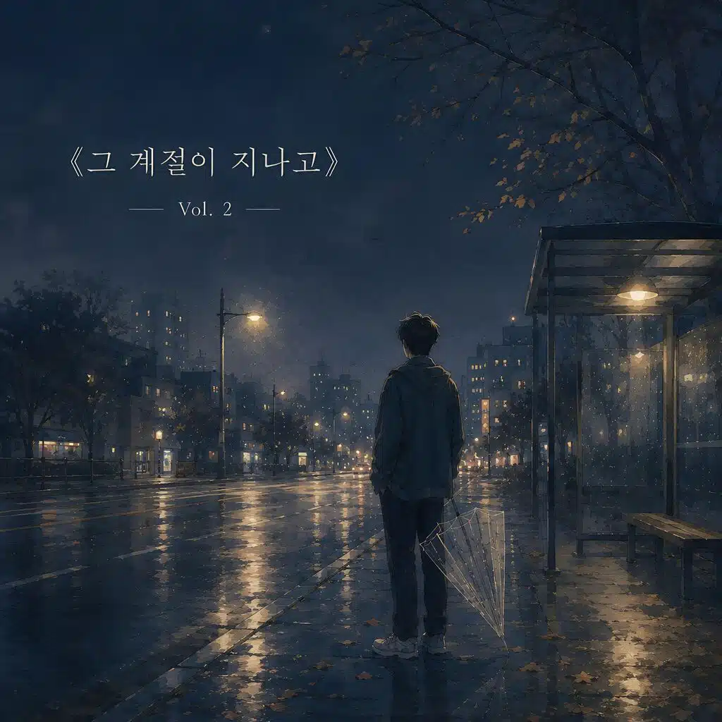그 계절이 지나고 Vol. 2
