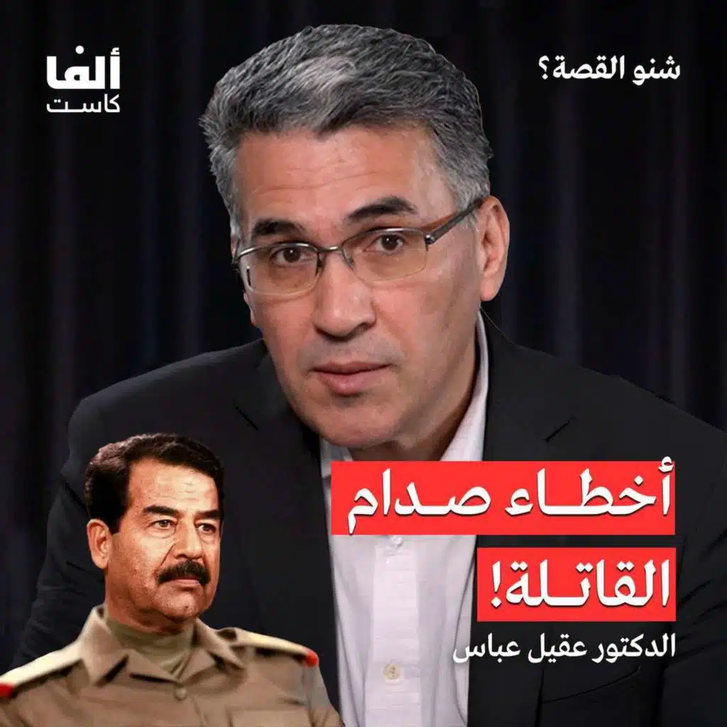 قرارات صدام حسين التي دمّرت العراق | الدكتور عقيل عباس في بودكاست شنو القصة