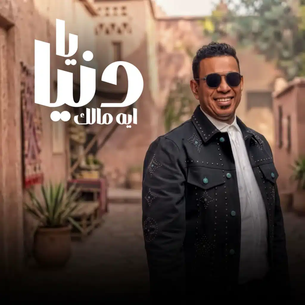يا دنيا ايه مالك