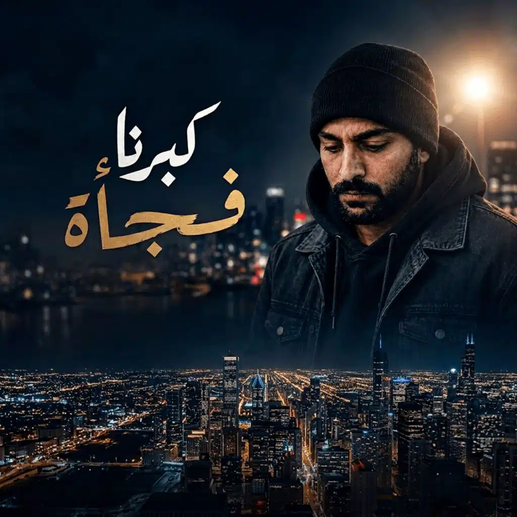 كبرنا فجأة (مع مريم صلاح)