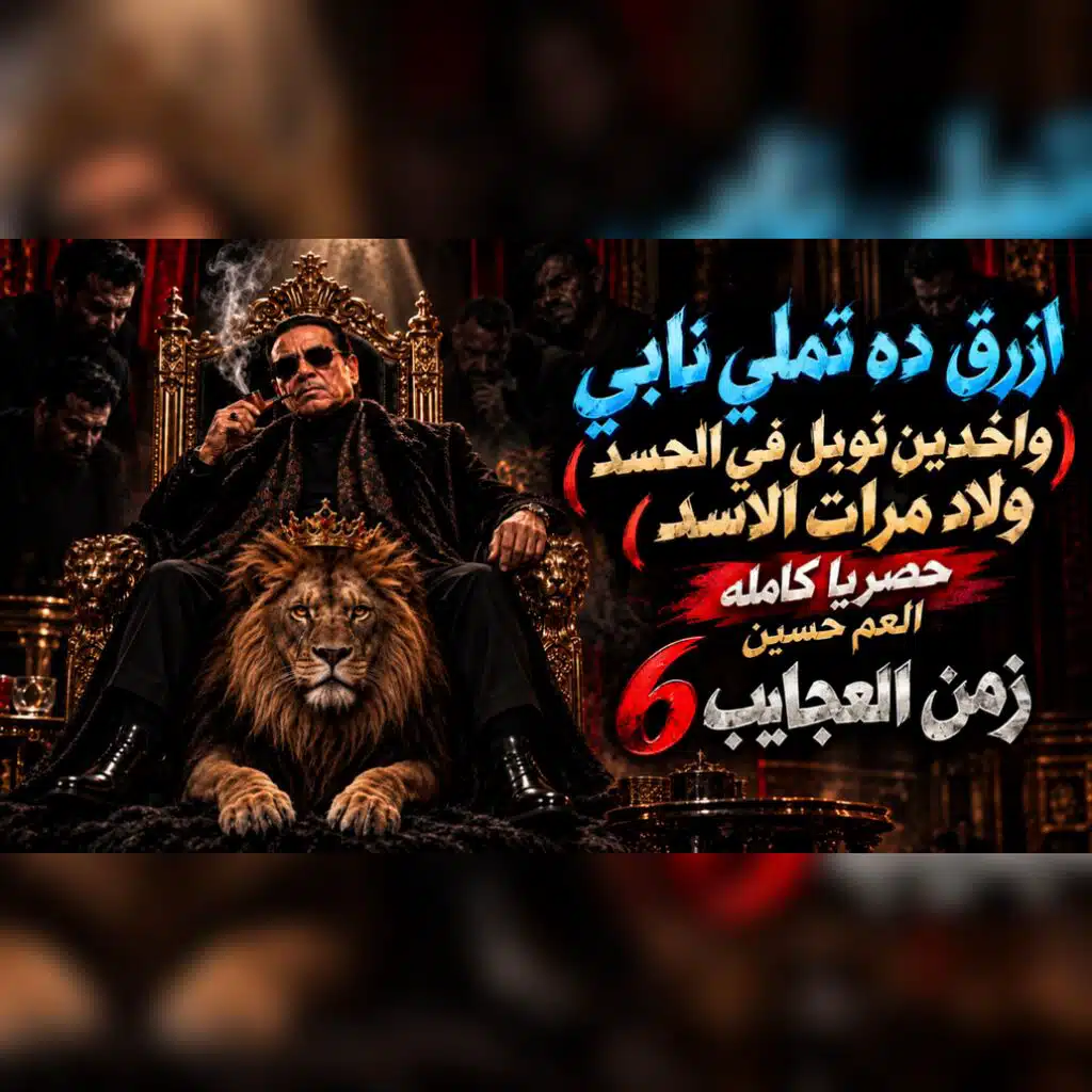 واخدين نوبل فى الحسد ولاد مرات الاسد " ازرق ده تملي نابي" العم حسين