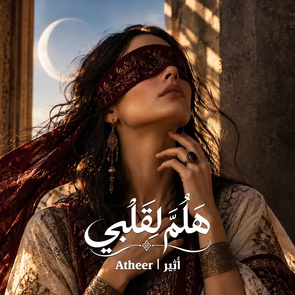 هلم لقلبي