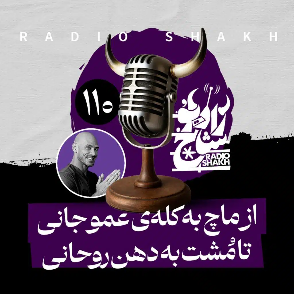 رادیو شاخ با فرشید منافی | فصل دوم اپیزود ۱۱۰ | از ماچ به کله‌ی عمو جانی تا مُشت به دهن روحانی