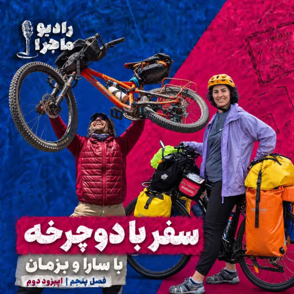 سفر با دوچرخه با سارا و بزمان (مسلم ایران نژاد)