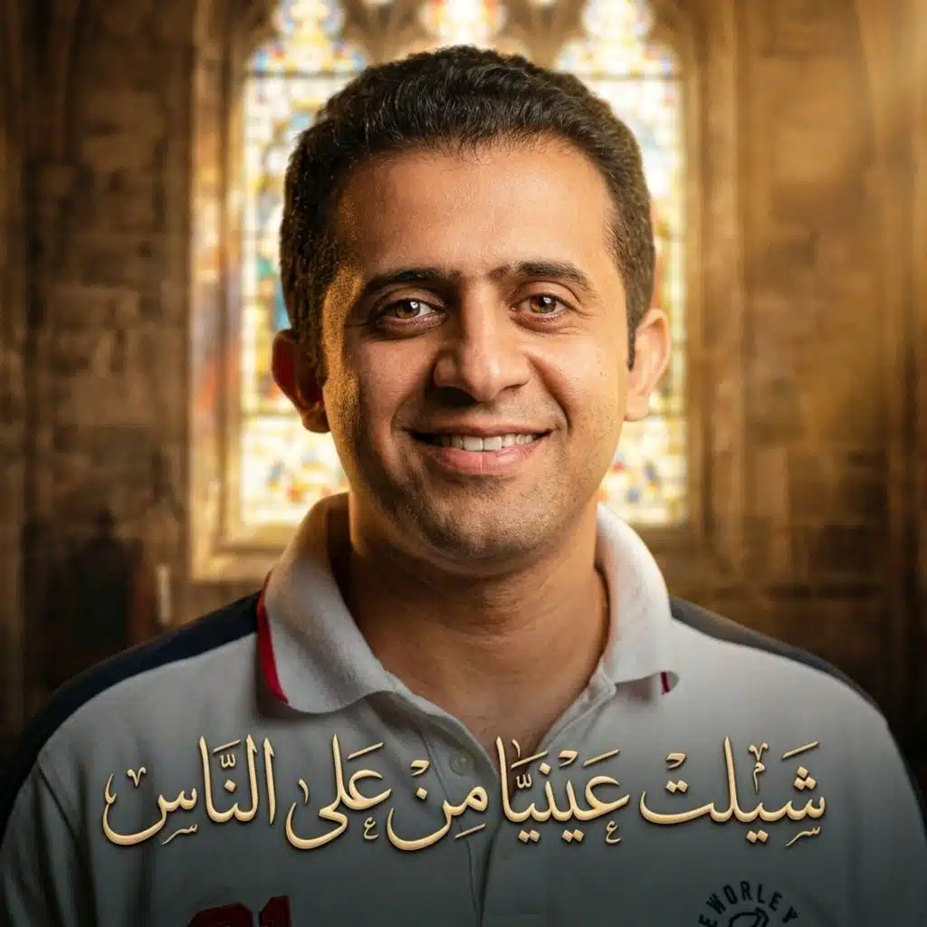 ترنيمة شيلت عينيا من على الناس (ألف حبيب)