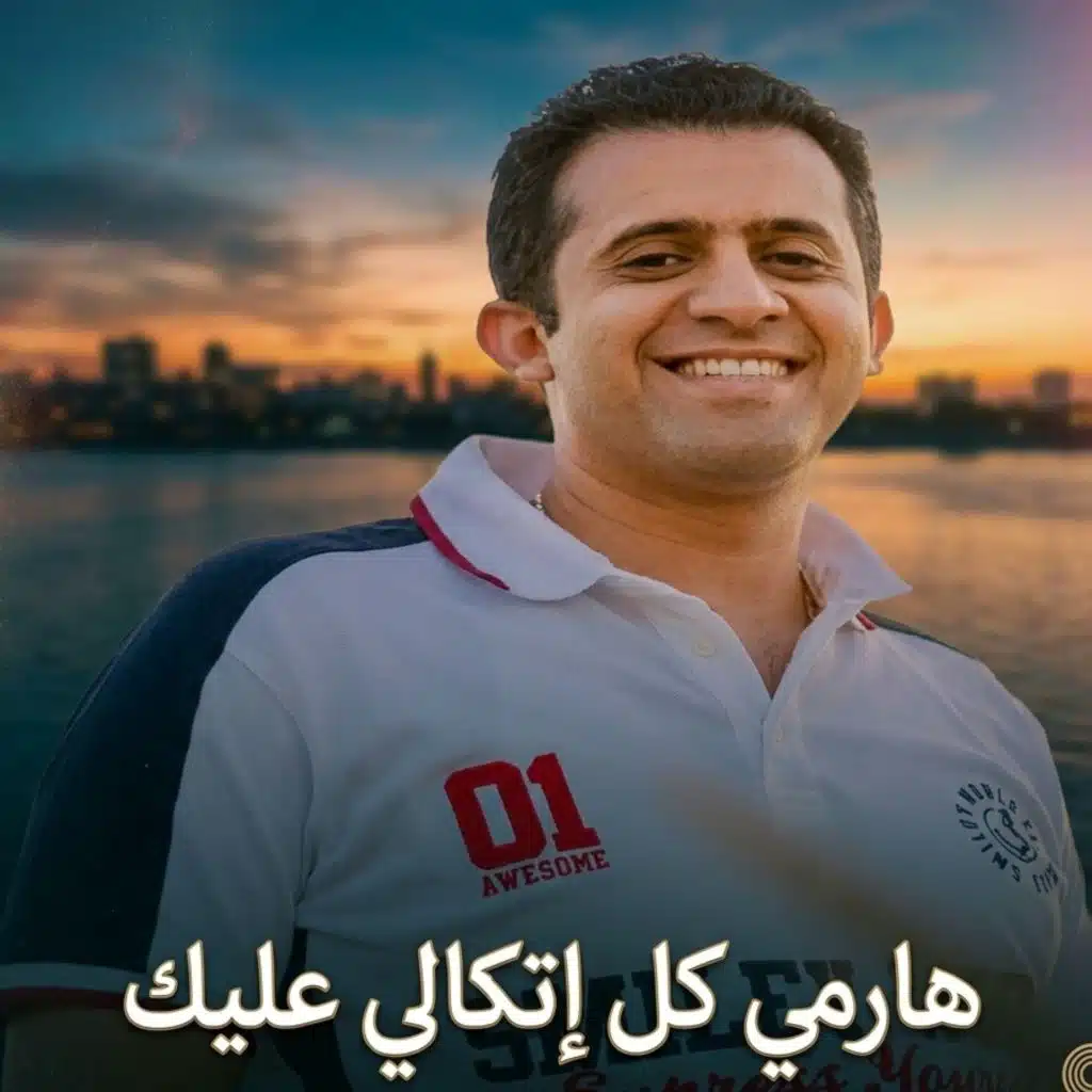 ترنيمة هرمي كل إتكالي عليك