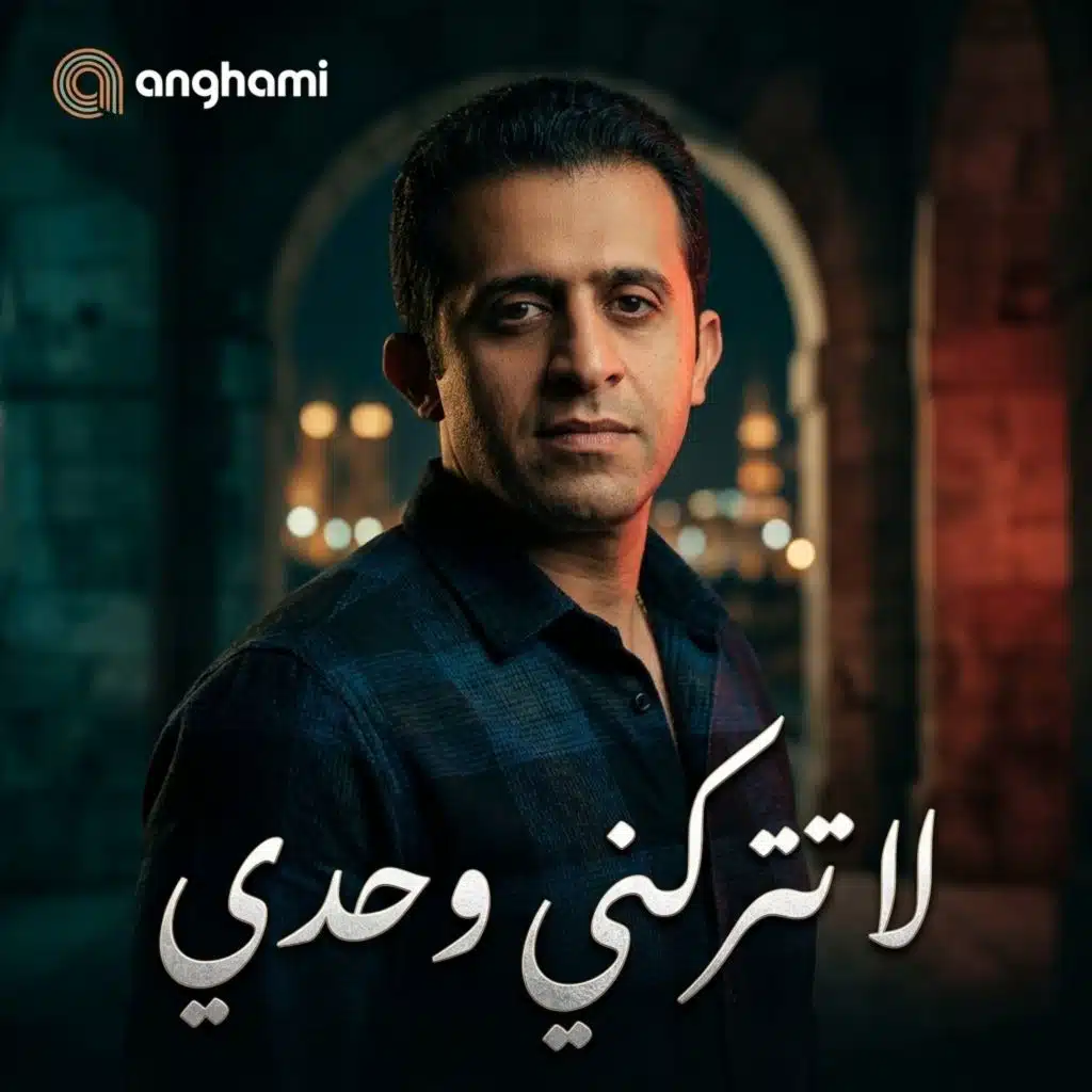 ترنيمة لا لا تتركني وحدي