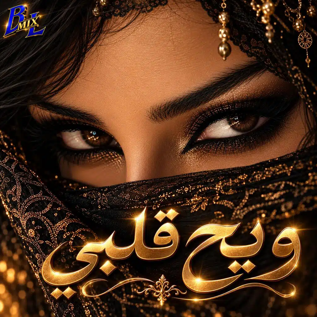 ويح قلبي