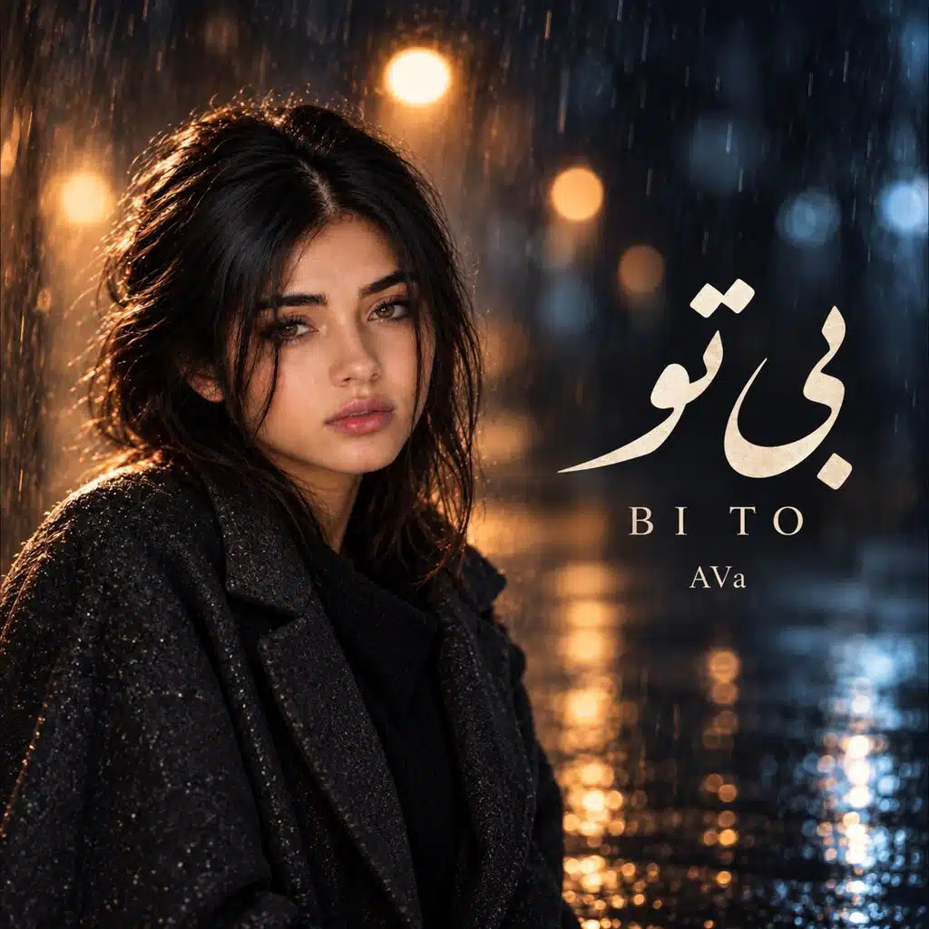 بی تو