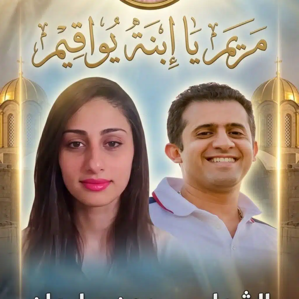 ترنيمة مريم يا إبنة يواقيم