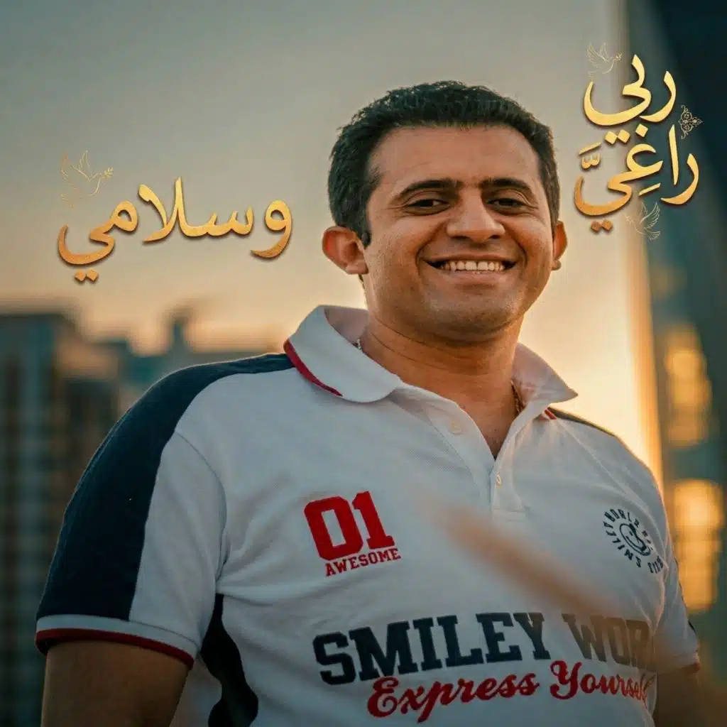 ترنيمة ربي راعي وسلامي
