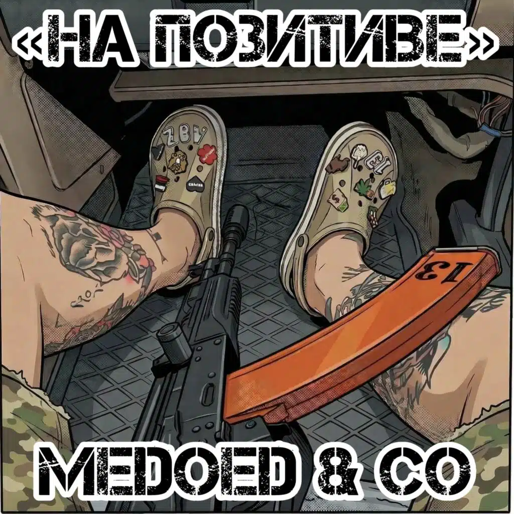 «НА ПОЗИТИВЕ»