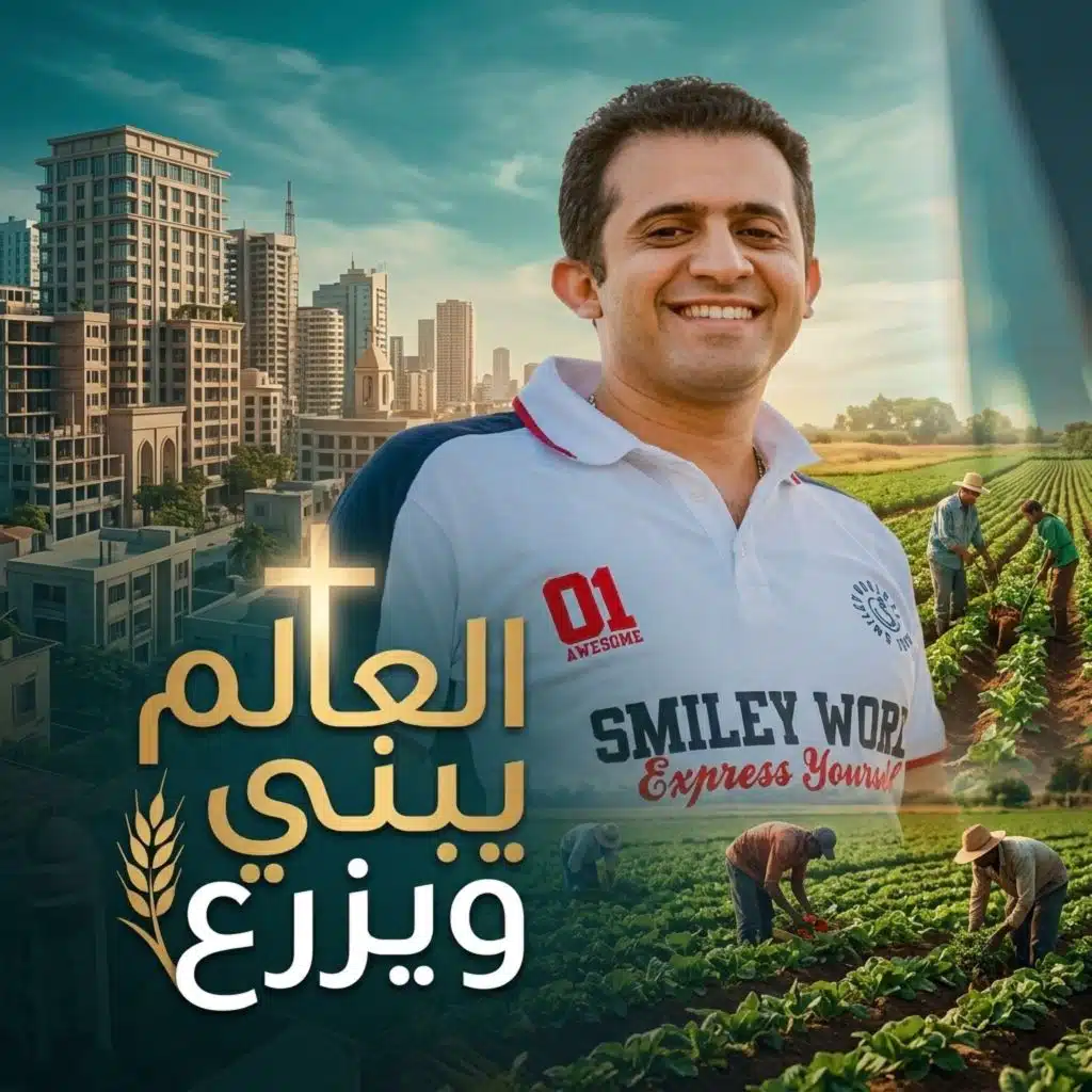 ترنيمة العالم يبني ويزرع
