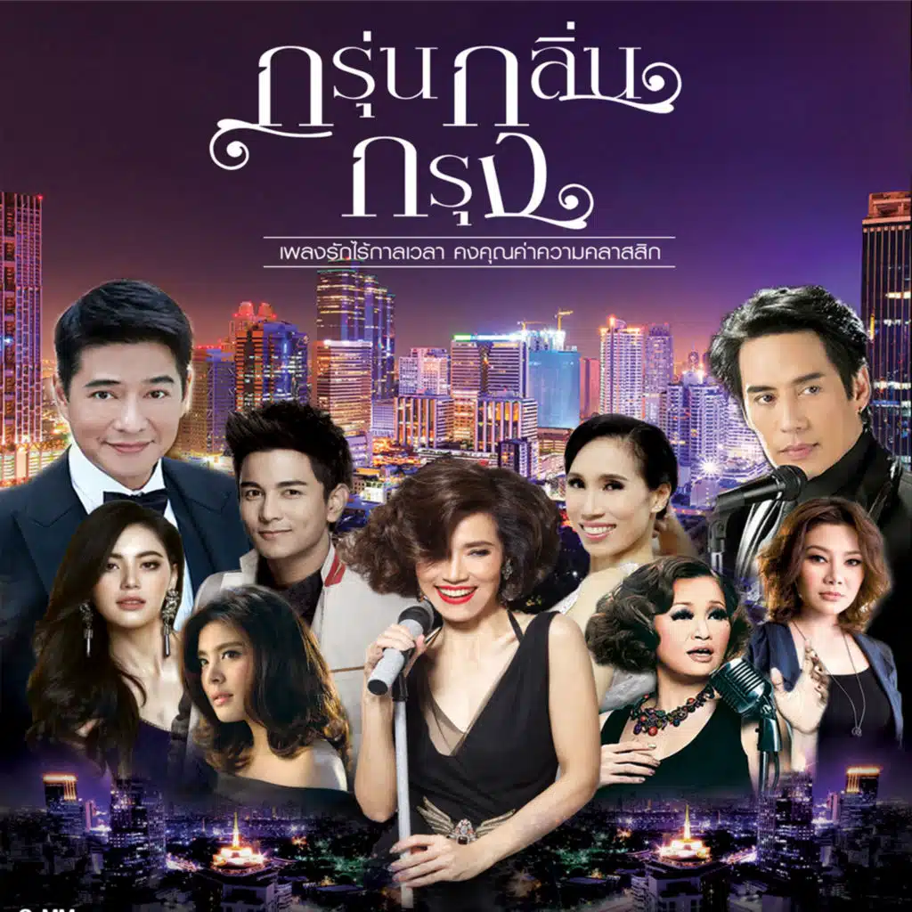 กรุ่นกลิ่นกรุง