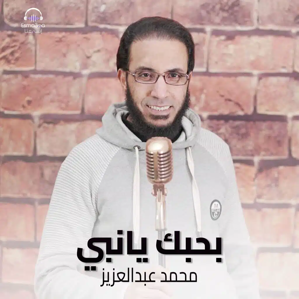 بحبك يانبي