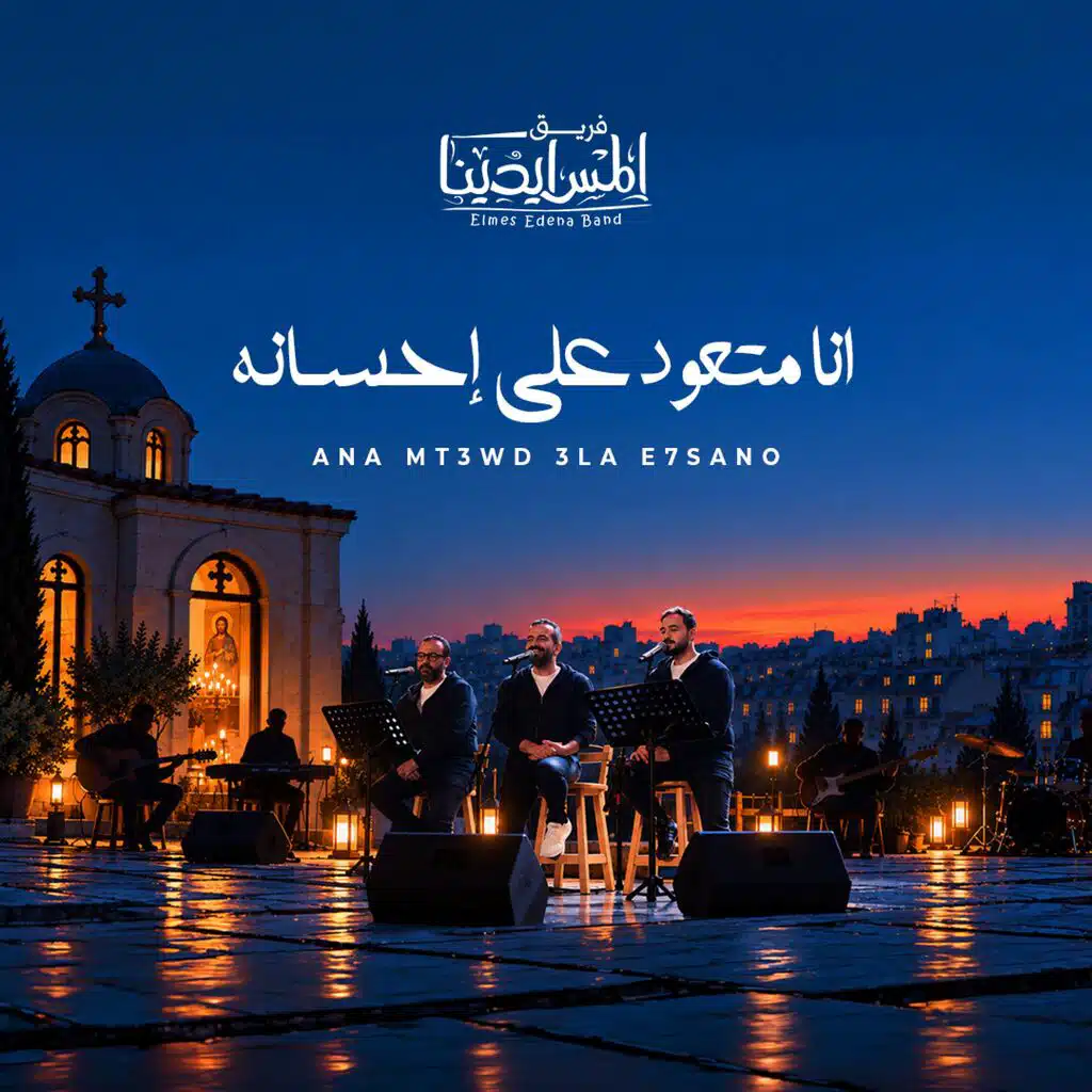 Ana Met3wed 3ala E7sano | انا متعود على احسانه