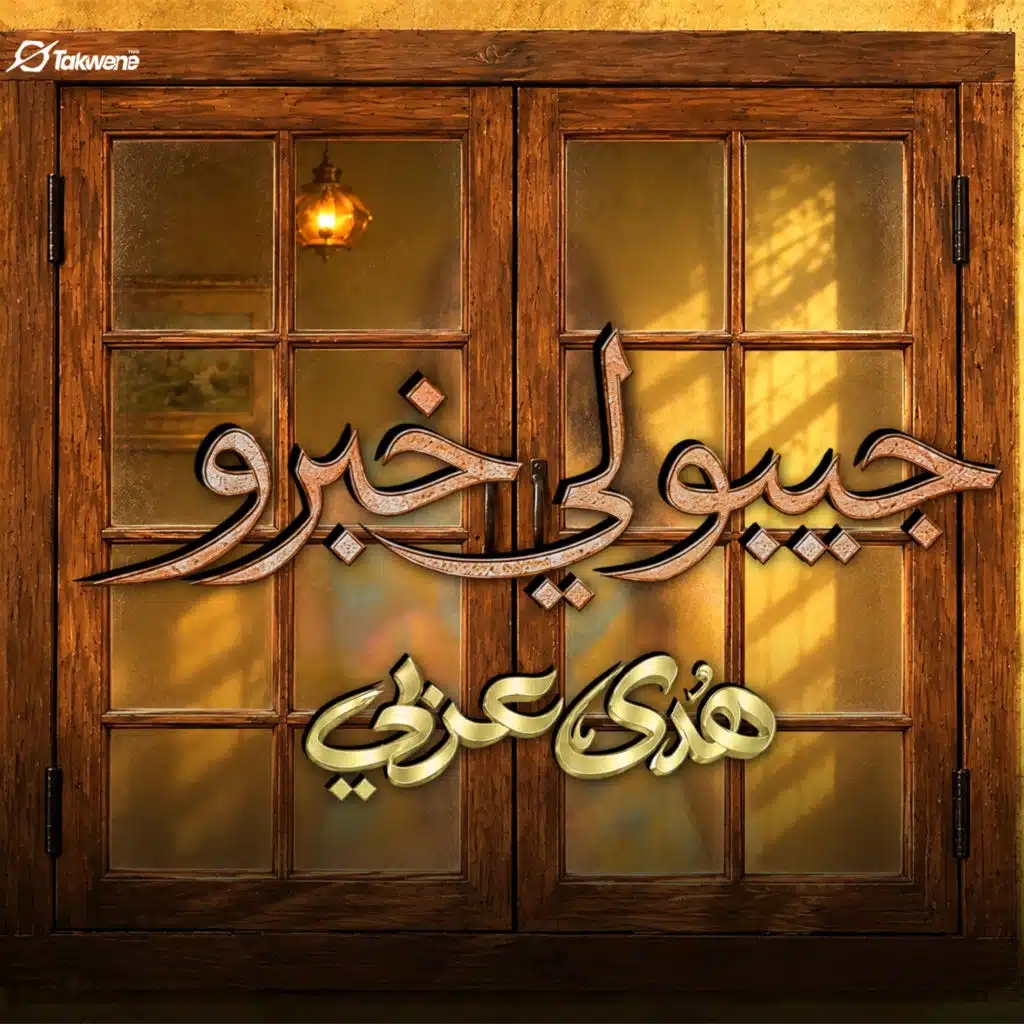 جيبولي خبرو