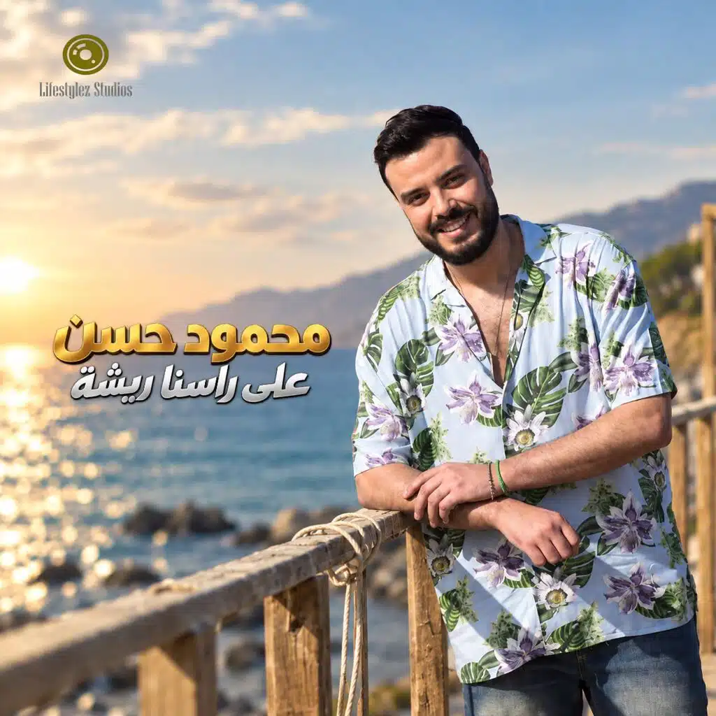 على راسنا ريشة