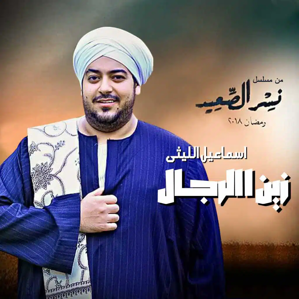 زين الرجال (أغنية مسلسل نسر الصعيد)