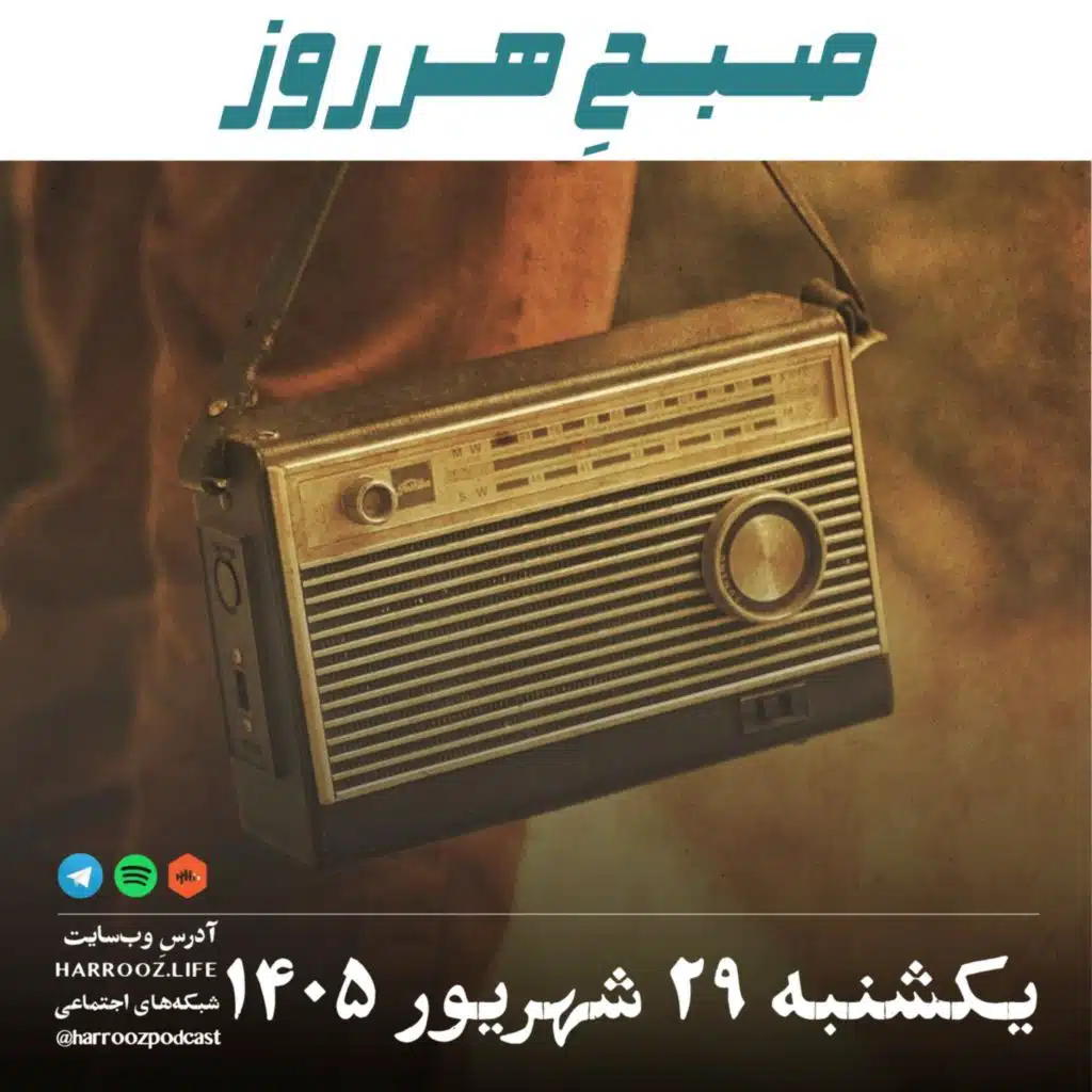 صبحِ هرروز - یکشنبه ۲۹ شهریور ۱۴۰۵