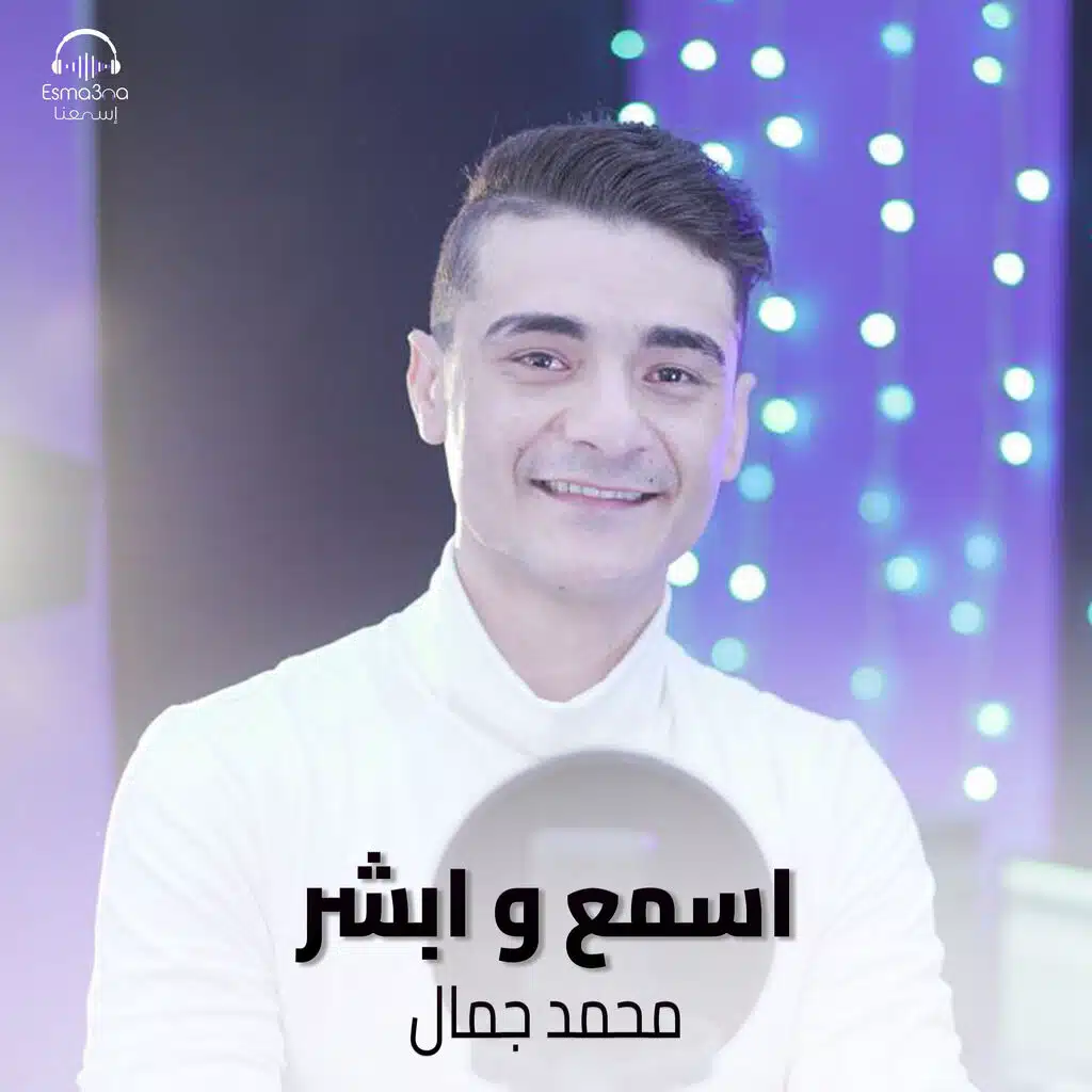 اسمع وابشر