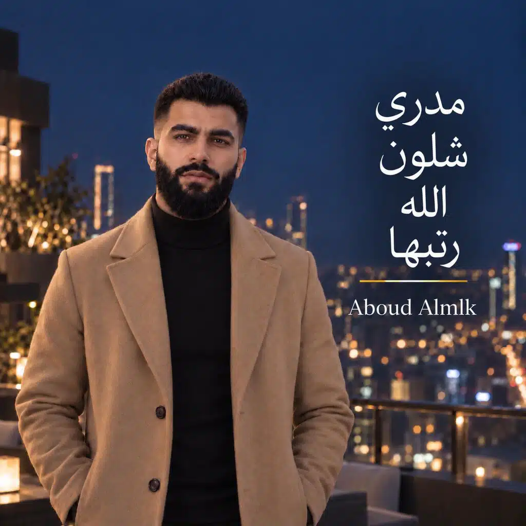 مدري شلون الله رتبها