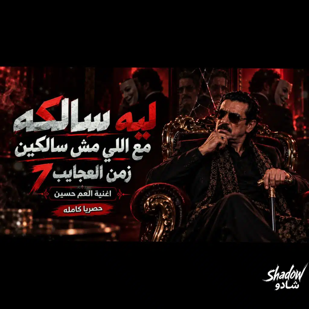 العم حسين " ليه سالكه مع اللي مش سالكين " زمن العجايب 7