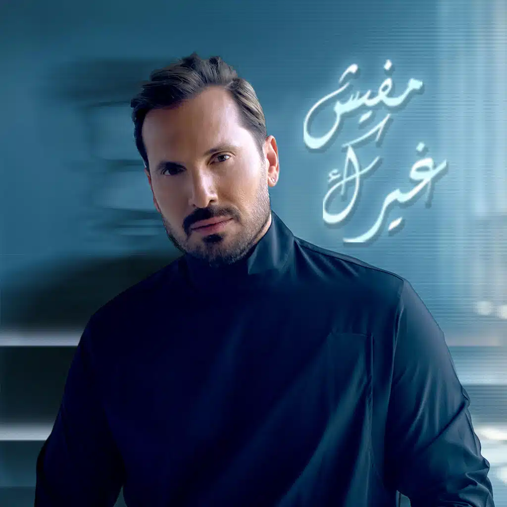 ما فيش غيرك