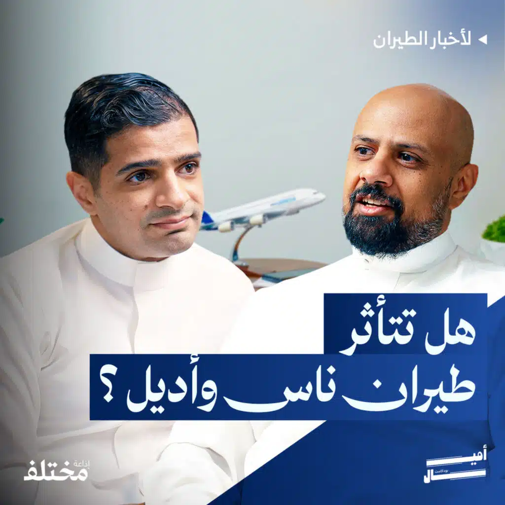 ناقل جديد يدخل السوق السعودي: هل تغيّر العربية للطيران أسعار الرحلات