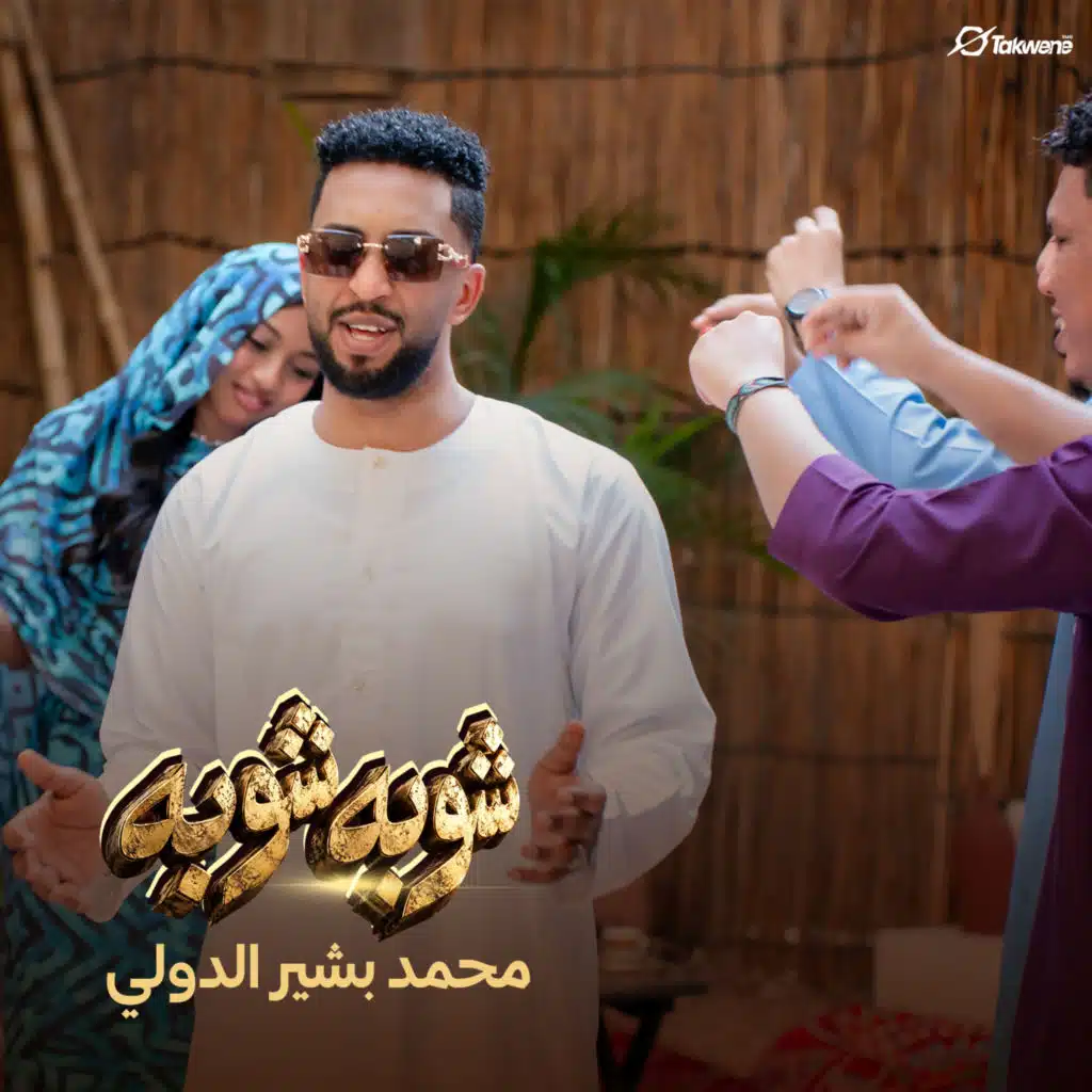 شوبه شوبه