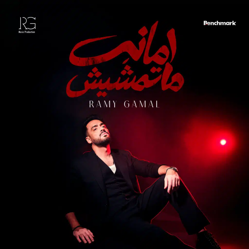 أمانة ماتمشيش