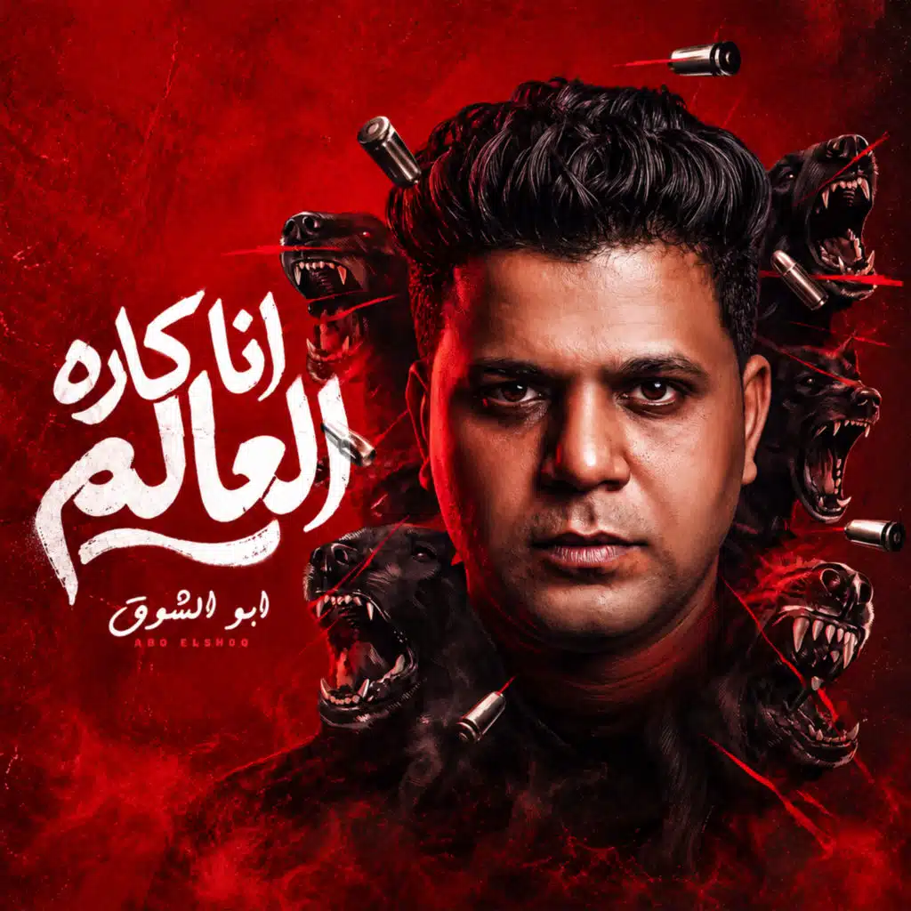انا كاره العالم