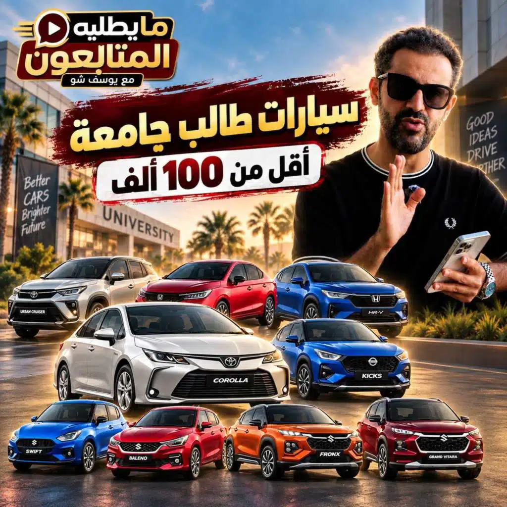 أفضل سيارات لطالب جامعي بأقل من 100 ألف ريال!