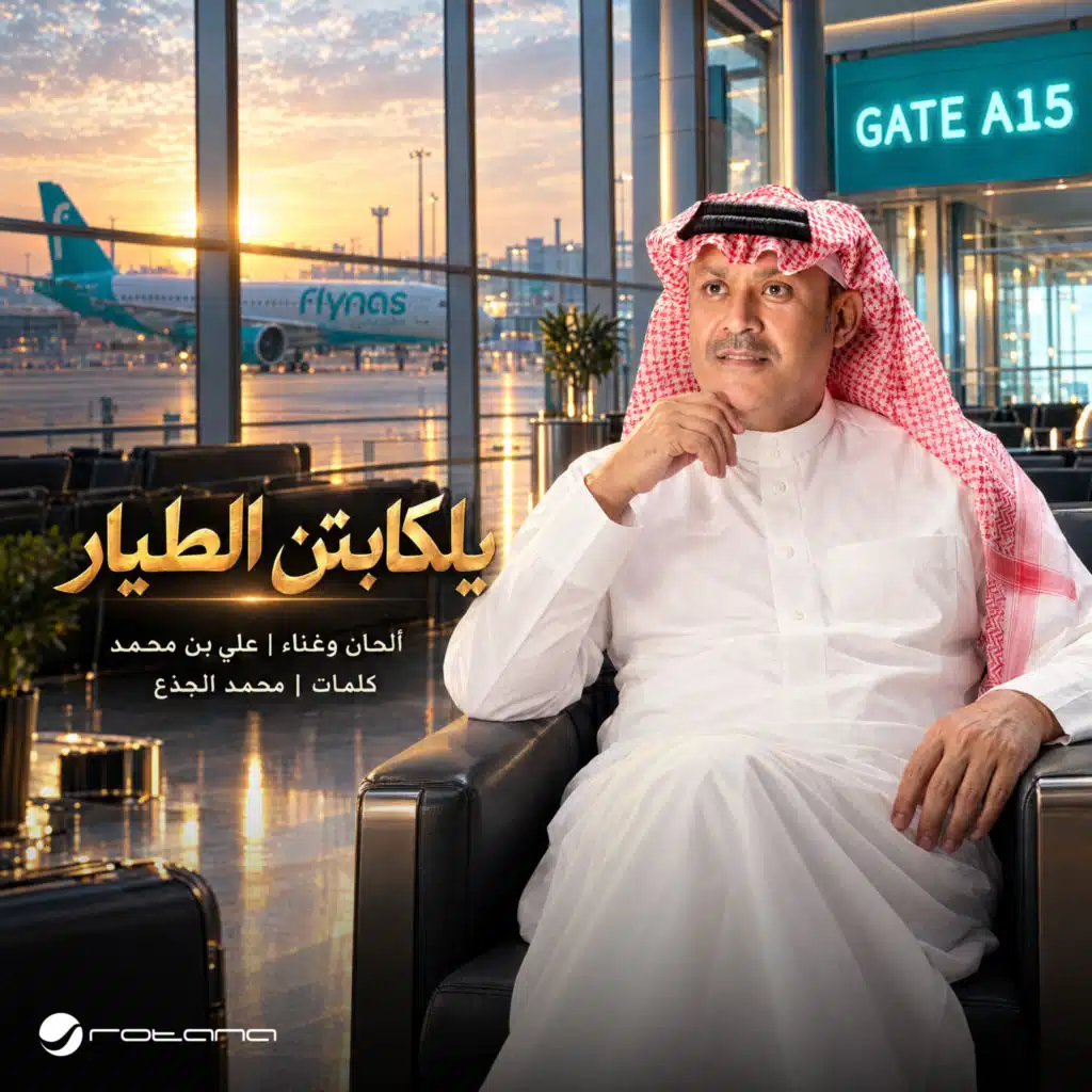 يلكابتن الطيار