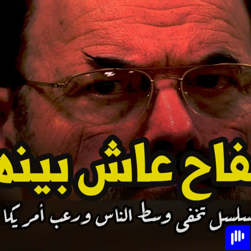 قصة قاتل متسلسل تخفى وسط الناس ورعب أمريكا سنين طويلة