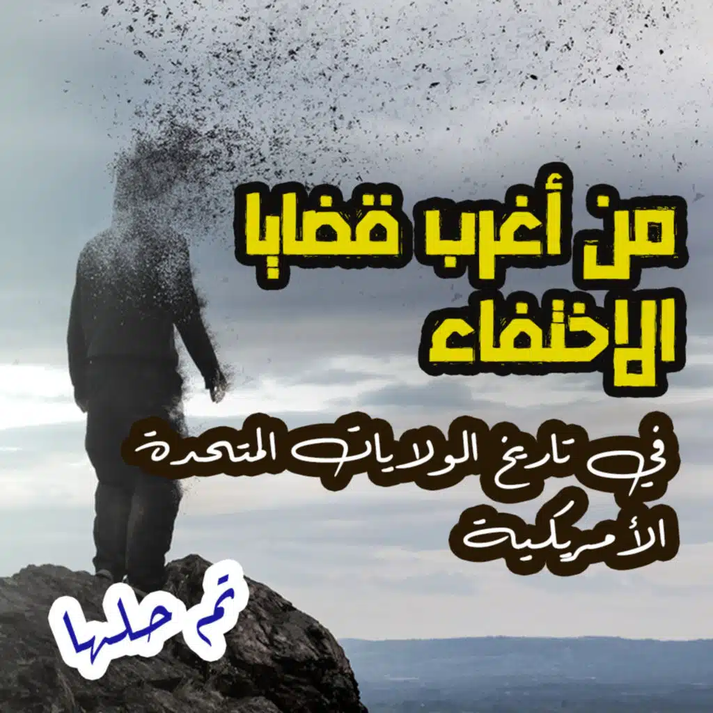 من أغرب قضايا الاختفاء في تاريخ أمريكا .. تم حلها