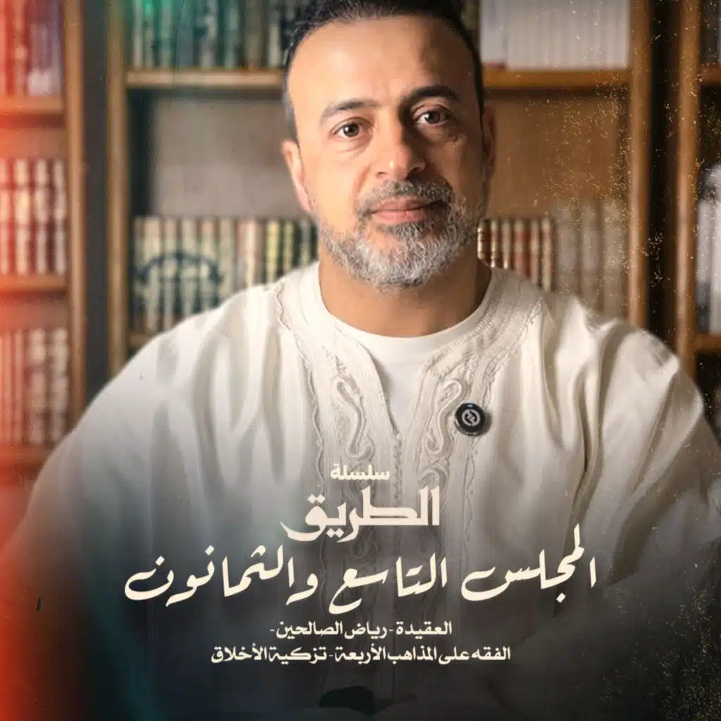 المجلس 89 - سلسلة الطريق - مصطفى حسني