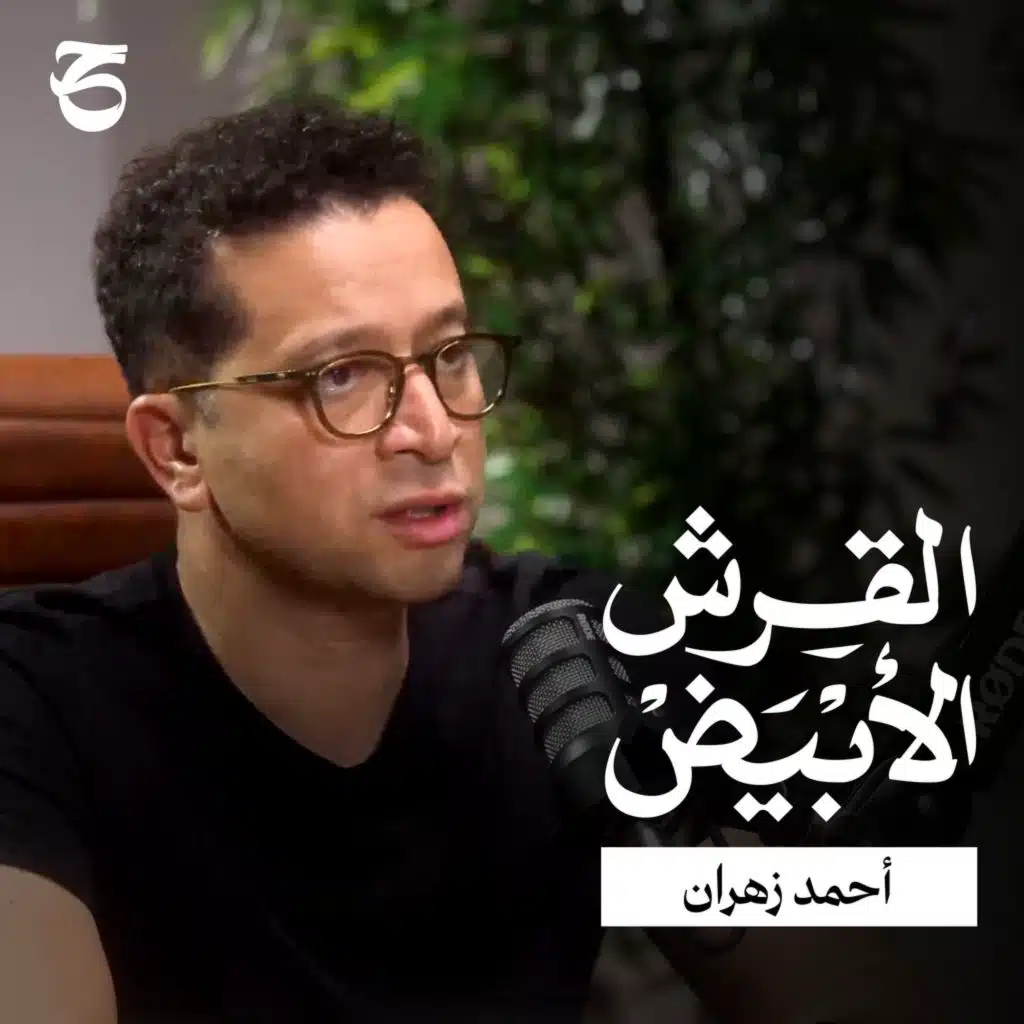 بودكاست القرش الأبيض | الألواح الشمسية: الاستثمار الذي حوّل رؤيتنا للطاقة في مصر | أحمد زهران 