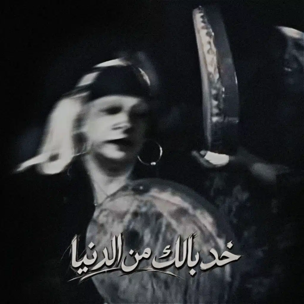 خد بالك من الدنيا