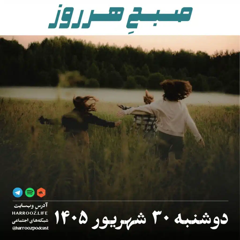 صبح هرروز- دوشنبه ۳۰ شهریور ۱۴۰۵