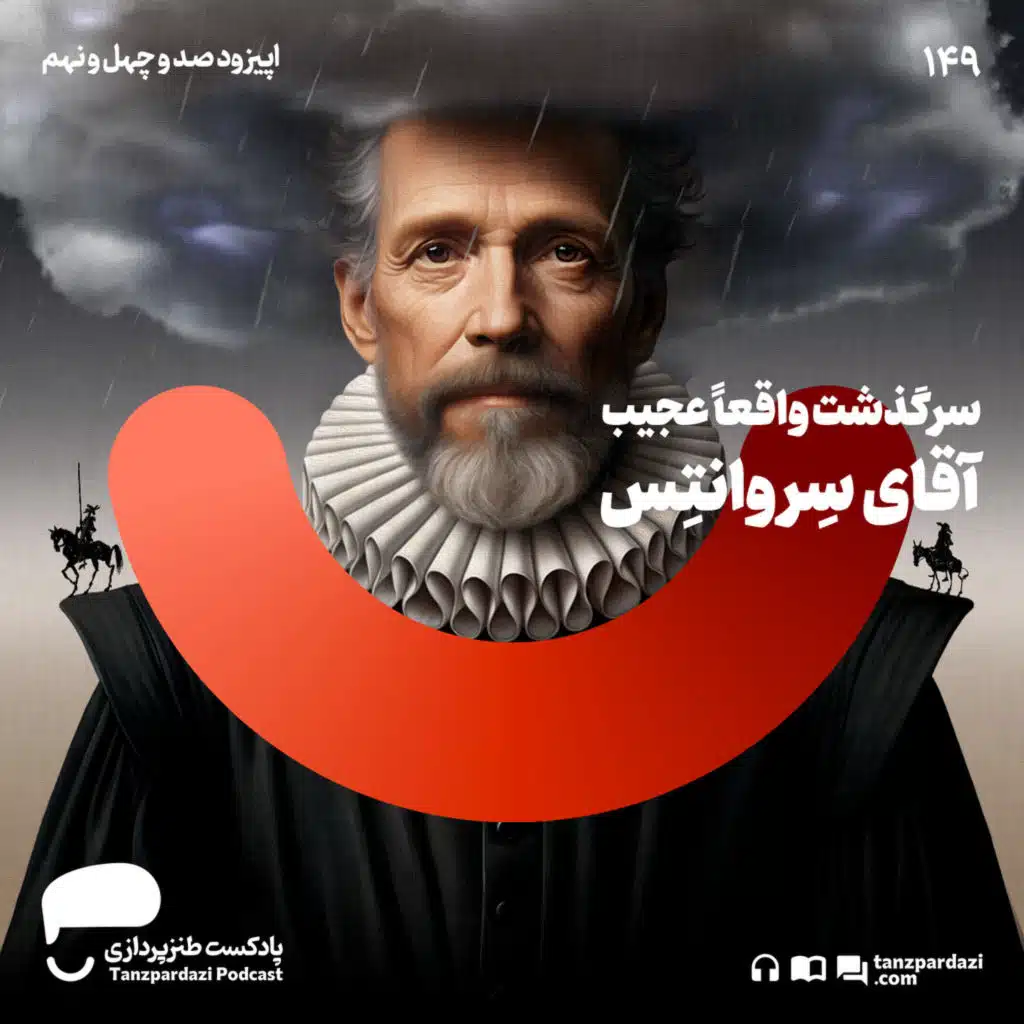 149-سرگذشت واقعا عجیب آقای سِروانتِس