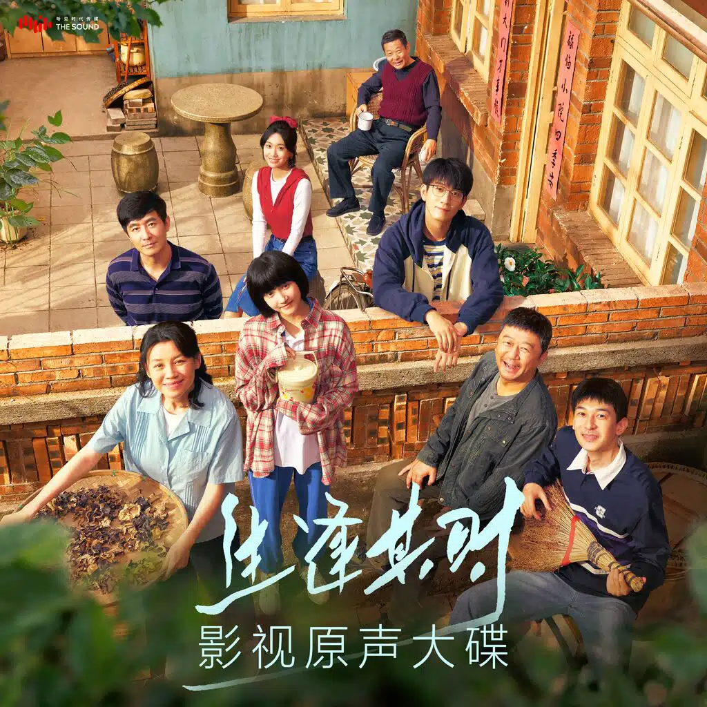 影視劇《生逢其時》原聲大碟