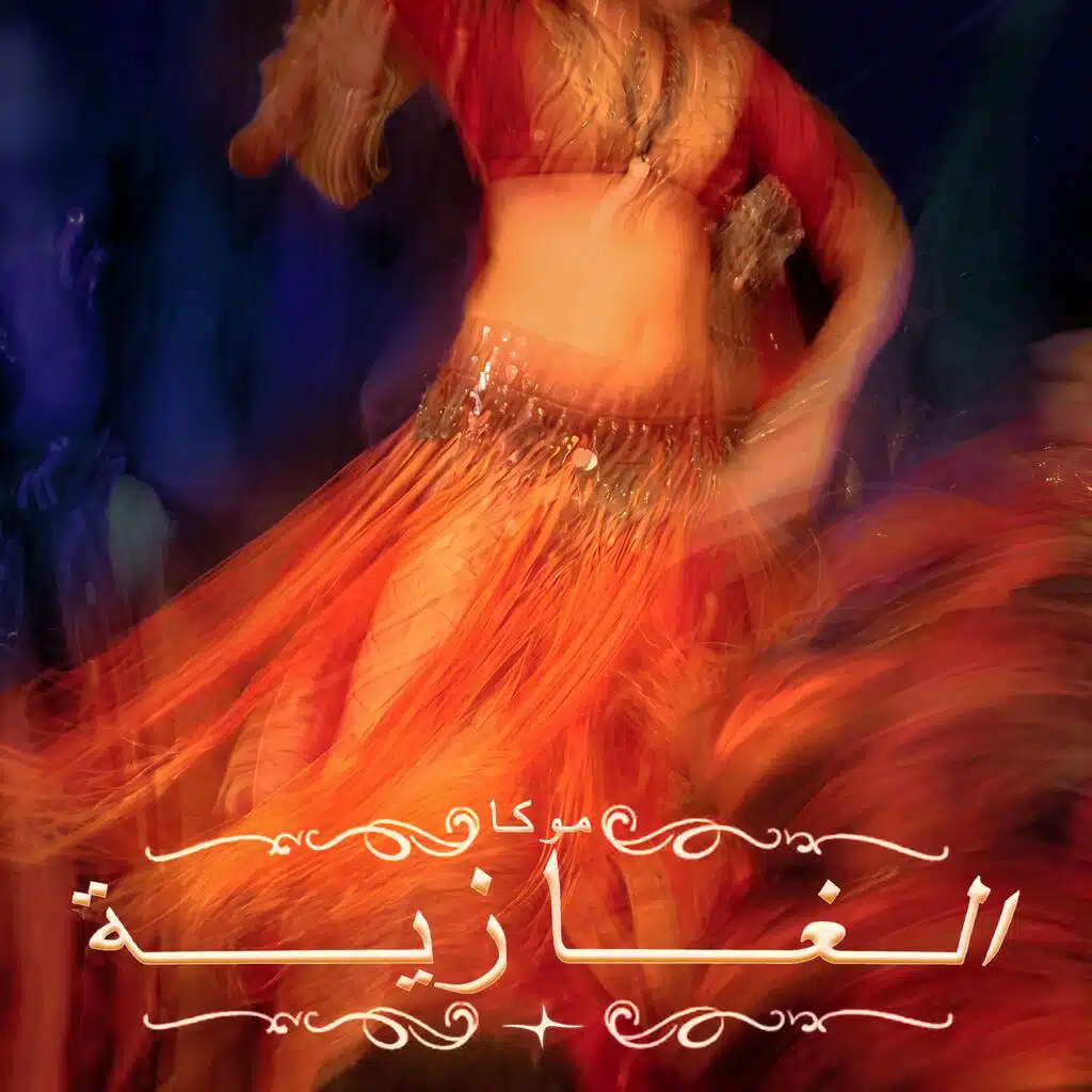 الغازية