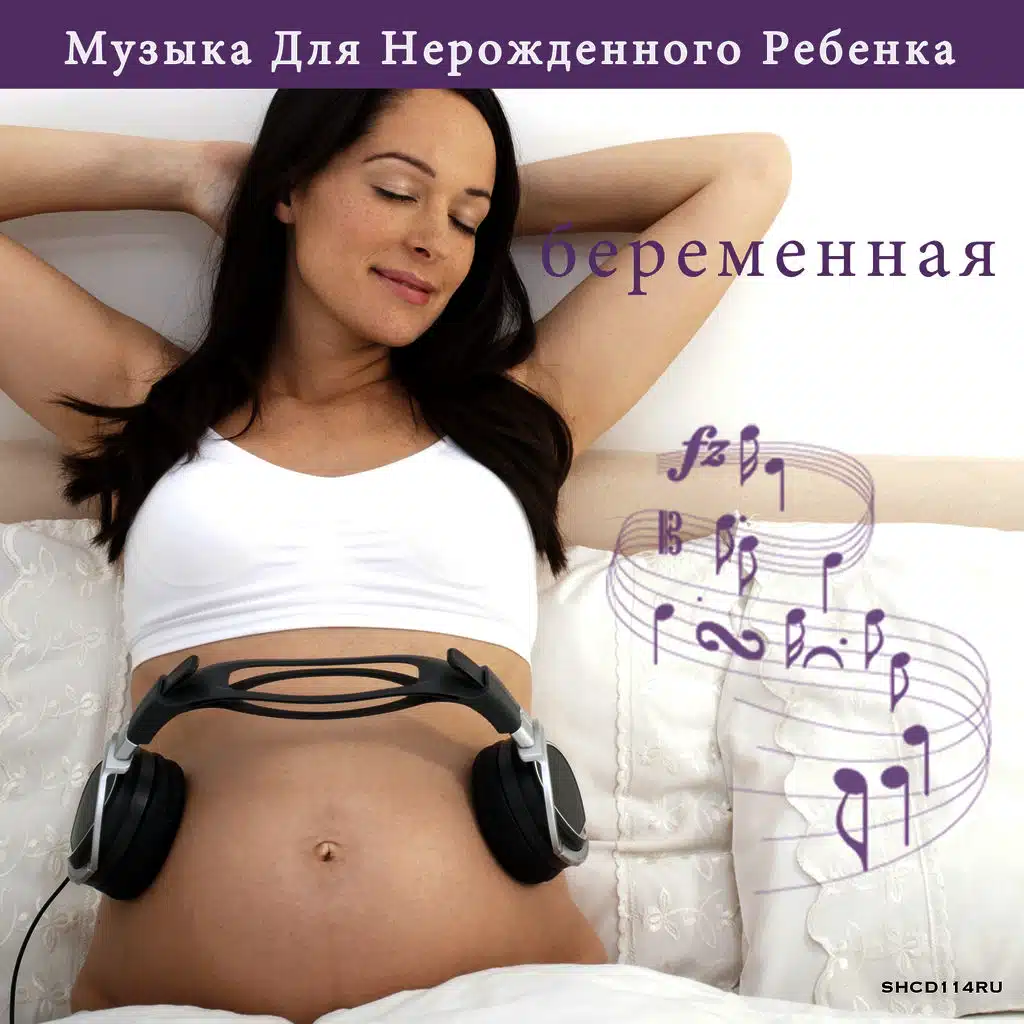 беременность♫ Музыка Для Нерожденного Ребенка